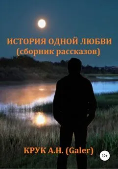 Алексей Крук (Galer) - История одной любви. Сборник рассказов