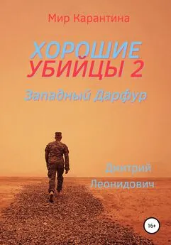 Дмитрий Леонидович - Хорошие убийцы 2. Западный Дарфур