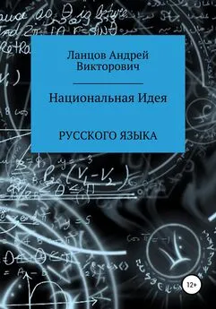 Андрей Ланцов - Национальная Идея Русского языка