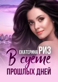 Екатерина Риз - В суете прошлых дней