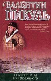 Валентин Пикуль - Интервью, мысли, записи