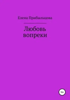 Елена Прибыльцова - Любовь вопреки