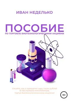 Иван Неделько - Пособие по торговле биотехнологическими акциями