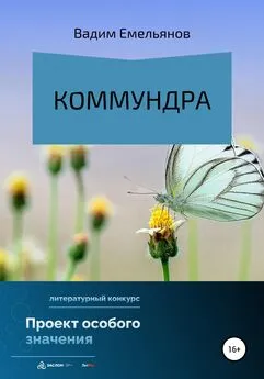 Вадим Емельянов - Коммундра