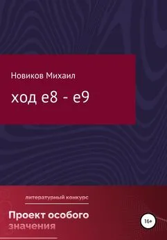 Михаил Новиков - Ход е8 – е9