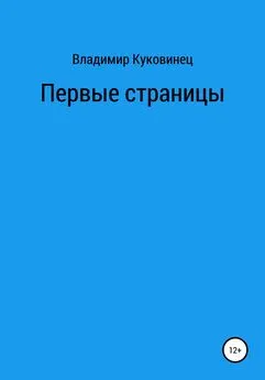 Владимир Куковинец - Первые страницы