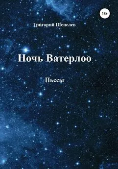 Григорий Шепелев - Ночь Ватерлоо