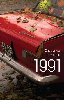 Оксана Штайн (Братина) - 1991