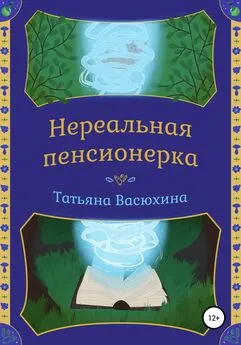 Татьяна Васюхина - Нереальная пенсионерка