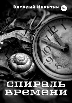 Виталий Никитин - Спираль времени