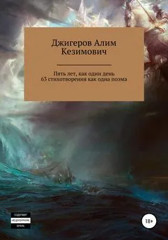 Алим Джигеров - Пять лет, как один день. 63 стихотворения как одна поэма