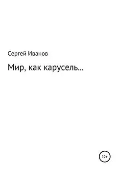 Сергей Иванов - Мир, как карусель…