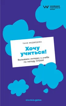 Таня Медведева - Хочу учиться! Вызываем интерес к учебе по методу STEAM