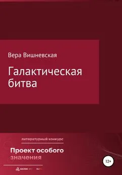 Вера Вишневская - Галактическая битва