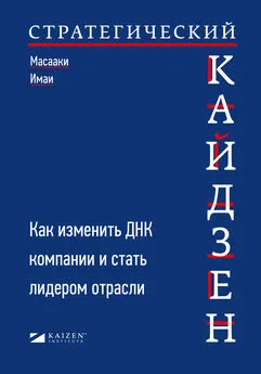 Масааки Имаи - Стратегический кайдзен. Как изменить ДНК компании и стать лидером отрасли