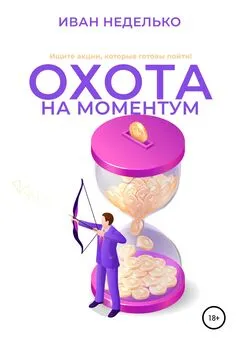 Иван Неделько - Охота на моментум