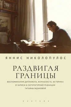 Яннис Николопулос - Раздвигая границы. Воспоминания дипломата, журналиста, историка в записи и литературной редакции Татьяны Ждановой