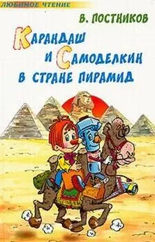 Валентин Постников - Карандаш и Самоделкин в стране пирамид [Карандаш и Самоделкин в стране фараонов]