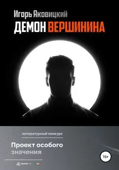 Игорь Яковицкий - Демон Вершинина
