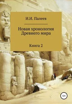 Игорь Палеев - Новая хронология Древнего мира. Книга 2