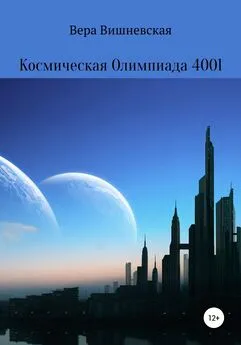 Вера Вишневская - Космическая Олимпиада 4001