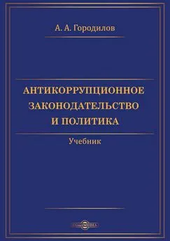 Анатолий Городилов - Антикоррупционное законодательство и политика