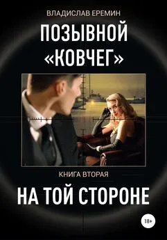 Владислав Еремин - Позывной Ковчег. Книга вторая. На той стороне