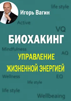 Игорь Вагин - Биохакинг. Управление жизненной энергией