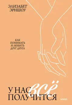 Элизабет Эрншоу - У нас все получится. Как понимать и любить друг друга