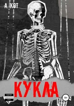 А. Кот - Кукла