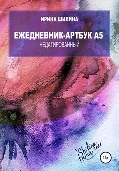 Ирина Шилина - Ежедневник-артбук A5 недатированный