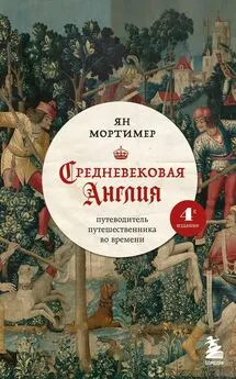 Ян Мортимер - Средневековая Англия. Путеводитель путешественника во времени