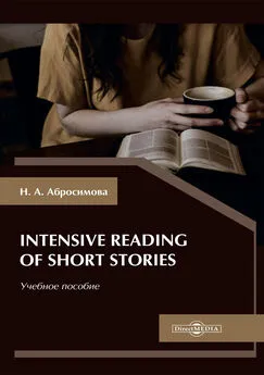Наталья Абросимова - Intensive Reading of Short Stories