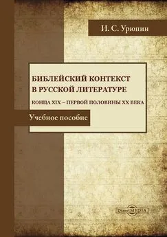 Игорь Урюпин - Библейский контекст в русской литературе конца ХIХ – первой половины ХХ века