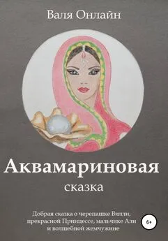 Валя Онлайн - Аквамариновая сказка