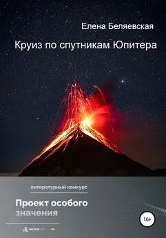 Елена Беляевская - Круиз по спутникам Юпитера
