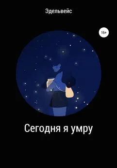 Эдельвейс - Сегодня я умру