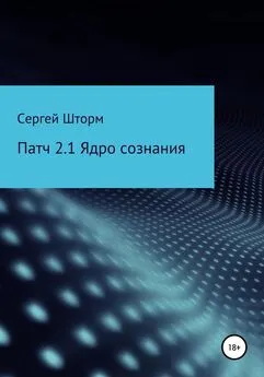 Сергей Шторм - Патч 2.1 Ядро сознания