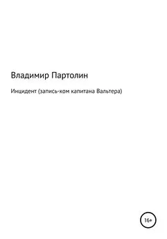 Владимир Партолин - Инцидент (запись-ком капитана Вальтера)