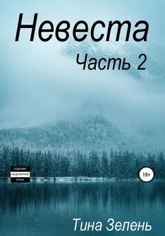 Тина Зелень - Невеста. Часть 2