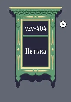 VZV-404 - Петька