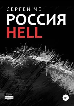 Сергей Че - Россия HELL