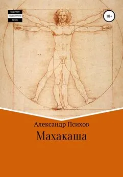 Александр Психов - Махакаша