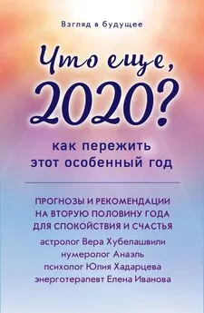 Юлия Хадарцева - Что еще, 2020? Как пережить этот особенный год
