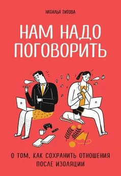 Наталья Титова - Нам надо поговорить. О том, как сохранить отношения после изоляции