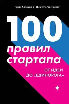 Рэнди Комисар - 100 правил стартапа. От идеи до «единорога»