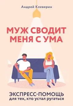 Андрей Клеверин - Муж сводит меня с ума. Экспресс-помощь для тех, кто устал ругаться