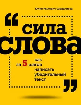 Юлия Милович-Шералиева - Сила слова. Как за 5 шагов написать убедительный текст