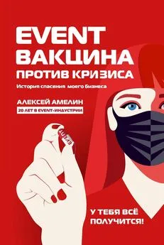 Алексей Амелин - Event-вакцина против кризиса. История спасения моего бизнеса