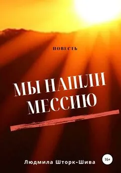 Людмила Шторк – Шива - Мы нашли Мессию…